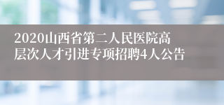 2020山西省第二人民医院高层次人才引进专项招聘4人公告