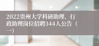 2022贵州大学科研助理、行政助理岗位招聘344人公告（一）