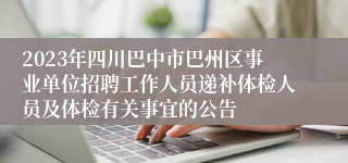 2023年四川巴中市巴州区事业单位招聘工作人员递补体检人员及体检有关事宜的公告