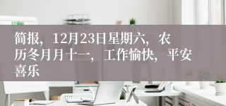 简报，12月23日星期六，农历冬月月十一，工作愉快，平安喜乐