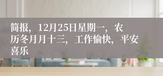 简报，12月25日星期一，农历冬月月十三，工作愉快，平安喜乐