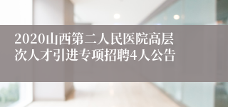 2020山西第二人民医院高层次人才引进专项招聘4人公告