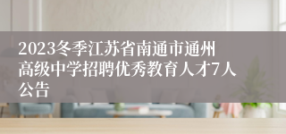 2023冬季江苏省南通市通州高级中学招聘优秀教育人才7人公告