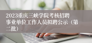 2023重庆三峡学院考核招聘事业单位工作人员拟聘公示（第二批）