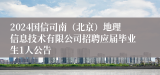 2024国信司南（北京）地理信息技术有限公司招聘应届毕业生1人公告