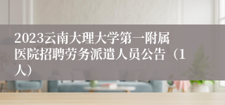 2023云南大理大学第一附属医院招聘劳务派遣人员公告（1人）