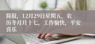 简报，12月29日星期五，农历冬月月十七，工作愉快，平安喜乐