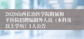 2020山西长治医学院附属和平医院招聘编制外人员（本科及以上学历）1人公告