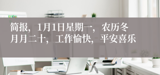 简报,1月1日星期一,农历冬月月二十,工作愉快,平安喜乐