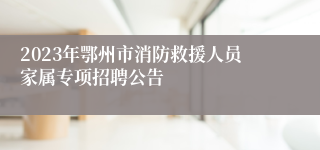 2023年鄂州市消防救援人员家属专项招聘公告