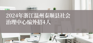 2024年浙江温州泰顺县社会治理中心编外招4人