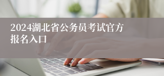 2024湖北省公务员考试官方报名入口