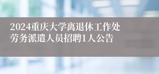 2024重庆大学离退休工作处劳务派遣人员招聘1人公告