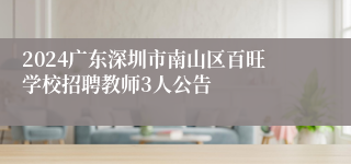 2024广东深圳市南山区百旺学校招聘教师3人公告