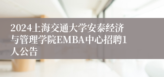 2024上海交通大学安泰经济与管理学院EMBA中心招聘1人公告