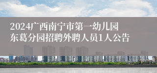 2024广西南宁市第一幼儿园东葛分园招聘外聘人员1人公告