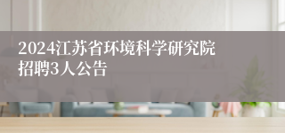 2024江苏省环境科学研究院招聘3人公告