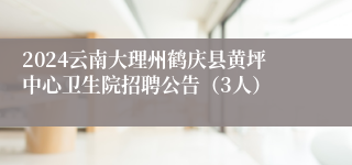 2024云南大理州鹤庆县黄坪中心卫生院招聘公告（3人）