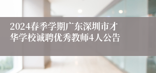 2024春季学期广东深圳市才华学校诚聘优秀教师4人公告