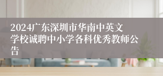 2024广东深圳市华南中英文学校诚聘中小学各科优秀教师公告