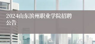 2024山东滨州职业学院招聘公告