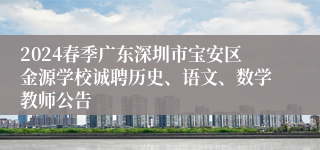 2024春季广东深圳市宝安区金源学校诚聘历史、语文、数学教师公告