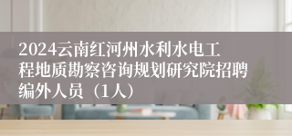 2024云南红河州水利水电工程地质勘察咨询规划研究院招聘编外人员（1人）
