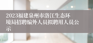 2023福建泉州市洛江生态环境局招聘编外人员拟聘用人员公示