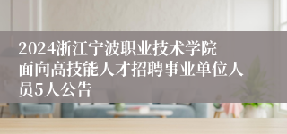 2024浙江宁波职业技术学院面向高技能人才招聘事业单位人员5人公告