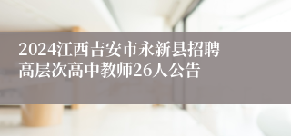 2024江西吉安市永新县招聘高层次高中教师26人公告