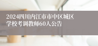 2024四川内江市市中区城区学校考调教师60人公告