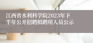 江西省水利科学院2023年下半年公开招聘拟聘用人员公示