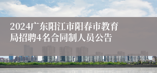 2024广东阳江市阳春市教育局招聘4名合同制人员公告