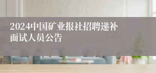 2024中国矿业报社招聘递补面试人员公告