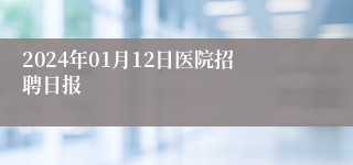 2024年01月12日医院招聘日报