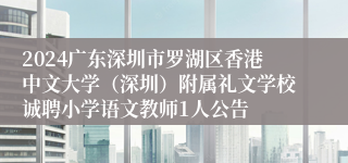2024广东深圳市罗湖区香港中文大学（深圳）附属礼文学校诚聘小学语文教师1人公告