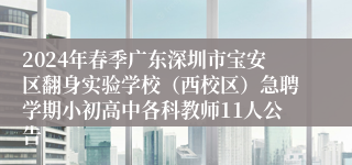 2024年春季广东深圳市宝安区翻身实验学校（西校区）急聘学期小初高中各科教师11人公告
