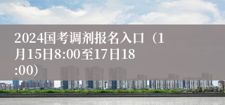 2024国考调剂报名入口（1月15日8:00至17日18:00）