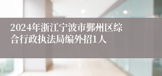 2024年浙江宁波市鄞州区综合行政执法局编外招1人