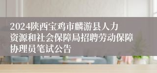 2024陕西宝鸡市麟游县人力资源和社会保障局招聘劳动保障协理员笔试公告