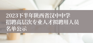 2023下半年陕西省汉中中学招聘高层次专业人才拟聘用人员名单公示