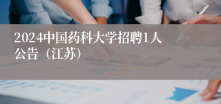 2024中国药科大学招聘1人公告（江苏）