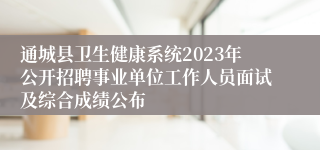 通城县卫生健康系统2023年公开招聘事业单位工作人员面试及综合成绩公布