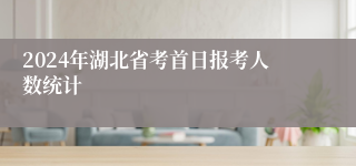 2024年湖北省考首日报考人数统计
