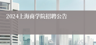 2024上海商学院招聘公告