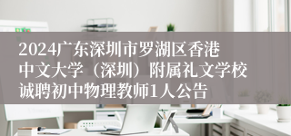 2024广东深圳市罗湖区香港中文大学（深圳）附属礼文学校诚聘初中物理教师1人公告