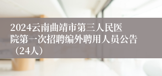 2024云南曲靖市第三人民医院第一次招聘编外聘用人员公告（24人）
