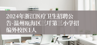2024年浙江医疗卫生招聘公告-温州瓯海区三垟第三小学招编外校医1人
