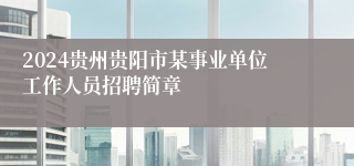 2024贵州贵阳市某事业单位工作人员招聘简章
