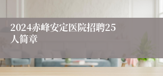 2024赤峰安定医院招聘25人简章